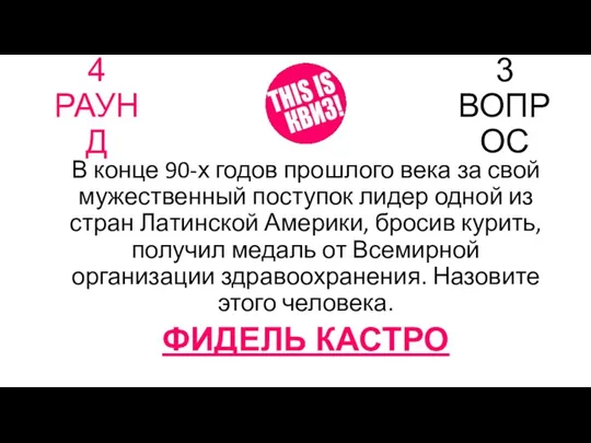 4 РАУНД 3 ВОПРОС В конце 90-х годов прошлого века