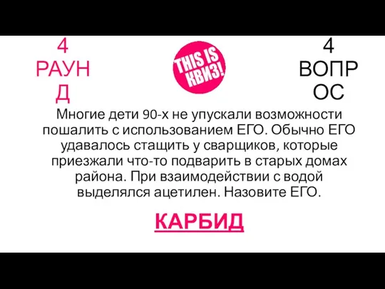 4 РАУНД 4 ВОПРОС Многие дети 90-х не упускали возможности