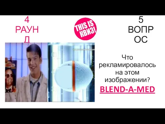 4 РАУНД 5 ВОПРОС Что рекламировалось на этом изображении? BLEND-A-MED