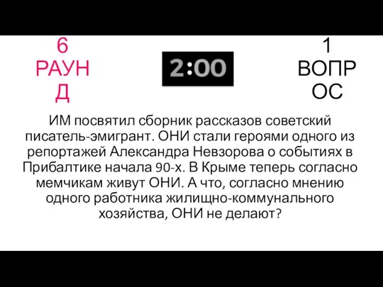 6 РАУНД 1 ВОПРОС ИМ посвятил сборник рассказов советский писатель-эмигрант.