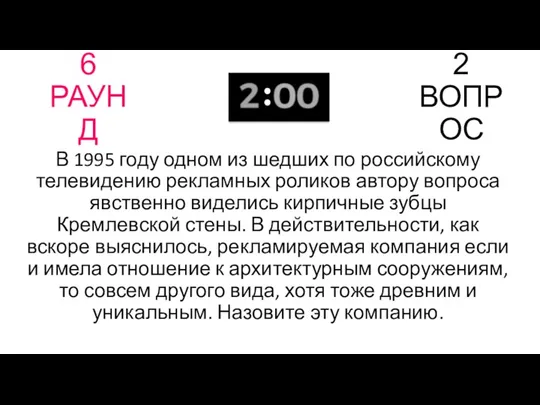 6 РАУНД 2 ВОПРОС В 1995 году одном из шедших