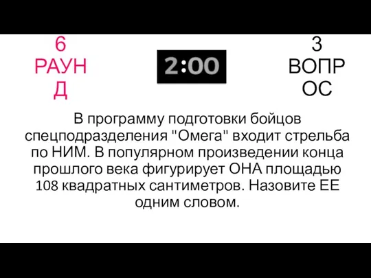 6 РАУНД 3 ВОПРОС В программу подготовки бойцов спецподразделения "Омега"