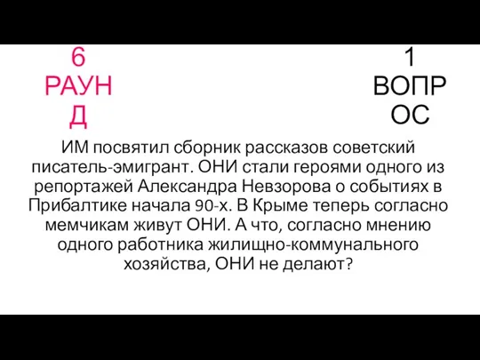 6 РАУНД 1 ВОПРОС ИМ посвятил сборник рассказов советский писатель-эмигрант.