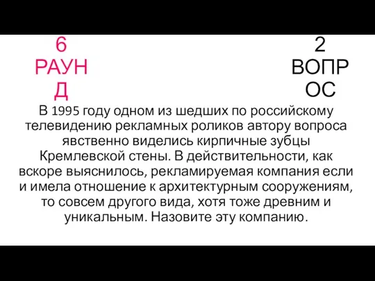 6 РАУНД 2 ВОПРОС В 1995 году одном из шедших