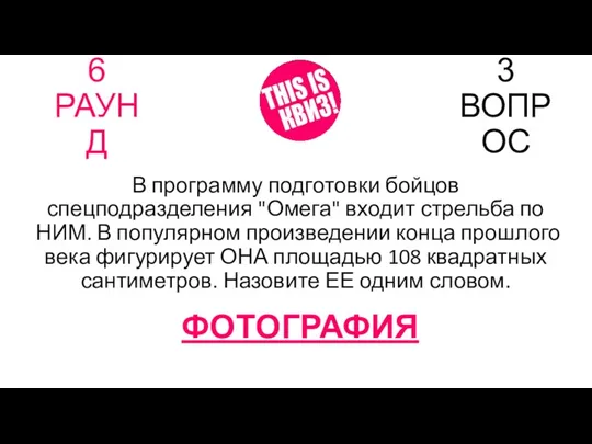 6 РАУНД 3 ВОПРОС В программу подготовки бойцов спецподразделения "Омега"