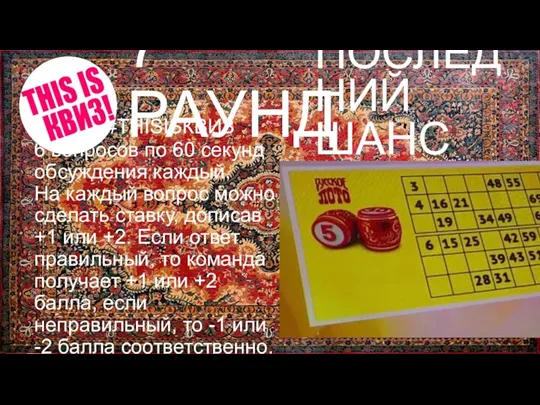 ПОСЛЕДНИЙ ШАНС 7 РАУНД #THISISКВИЗ 6 вопросов по 60 секунд