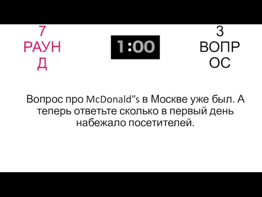 7 РАУНД 3 ВОПРОС Вопрос про McDonald”s в Москве уже
