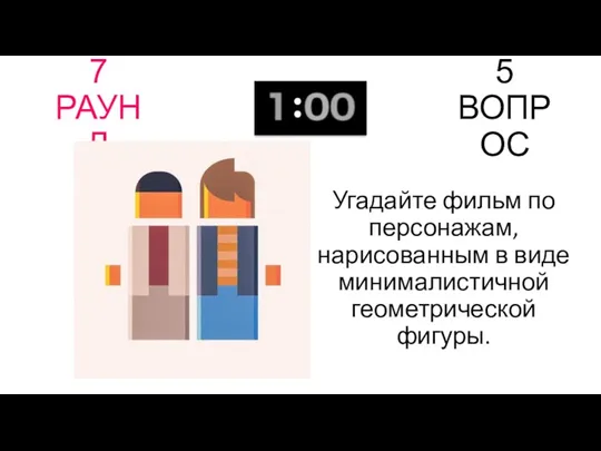 7 РАУНД 5 ВОПРОС Угадайте фильм по персонажам, нарисованным в виде минималистичной геометрической фигуры.