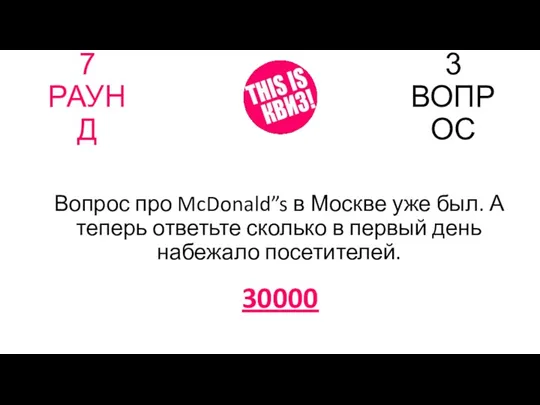 7 РАУНД 3 ВОПРОС Вопрос про McDonald”s в Москве уже