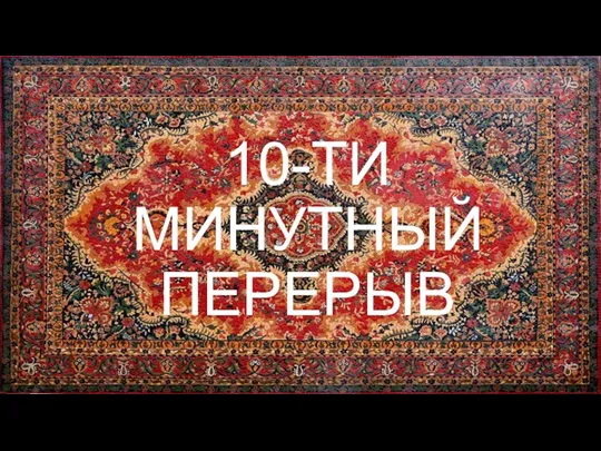 10-ТИ МИНУТНЫЙ ПЕРЕРЫВ