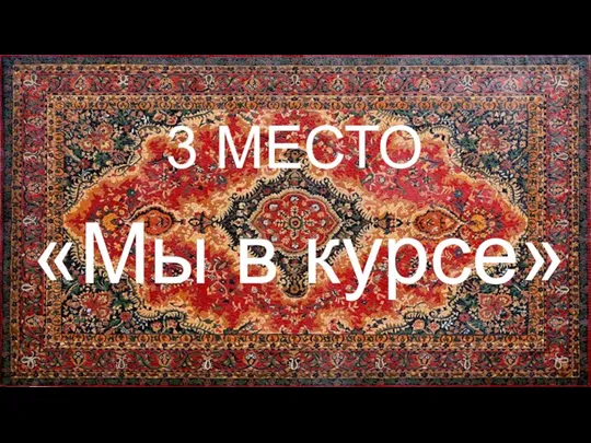 3 МЕСТО «Мы в курсе»