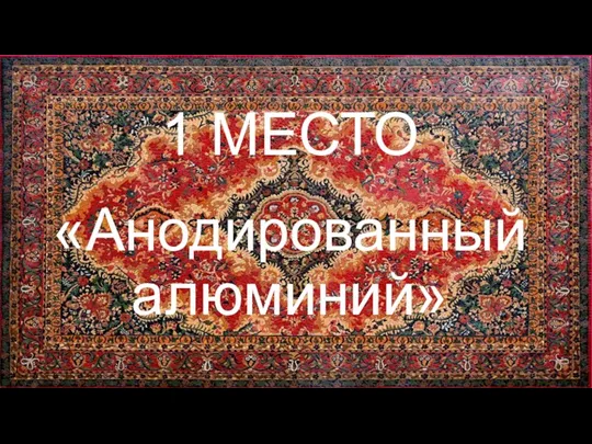 1 МЕСТО «Анодированный алюминий»