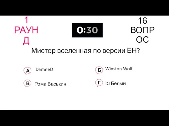 1 РАУНД 16 ВОПРОС Мистер вселенная по версии ЕН? А