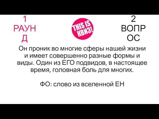 1 РАУНД 2 ВОПРОС Он проник во многие сферы нашей