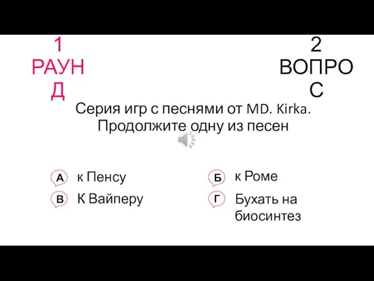 1 РАУНД 2 ВОПРОС А В Б Г к Пенсу