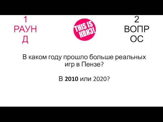 1 РАУНД 2 ВОПРОС В каком году прошло больше реальных