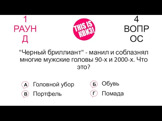 1 РАУНД 4 ВОПРОС "Черный бриллиант" - манил и соблазнял