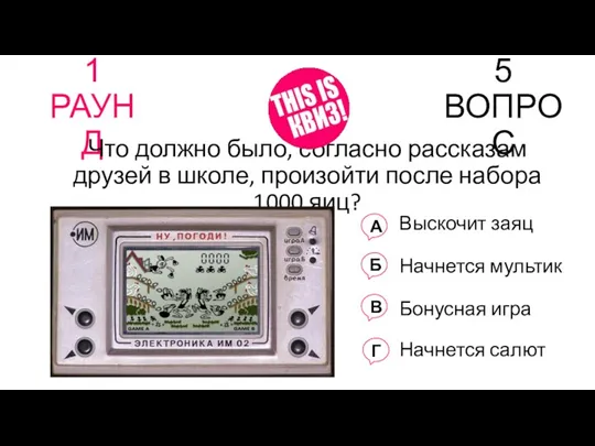 1 РАУНД 5 ВОПРОС Что должно было, согласно рассказам друзей