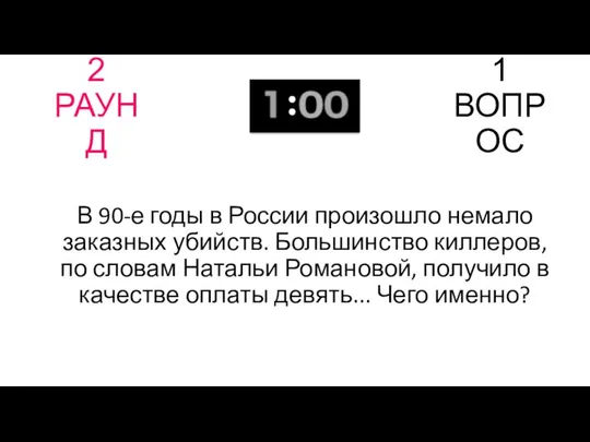 2 РАУНД 1 ВОПРОС В 90-е годы в России произошло