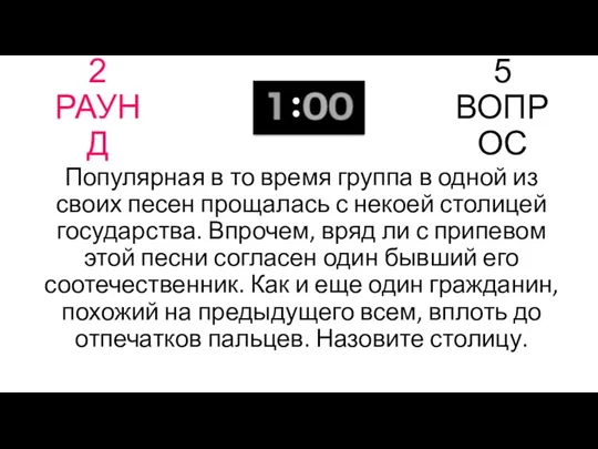 2 РАУНД 5 ВОПРОС Популярная в то время группа в