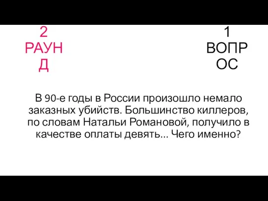 2 РАУНД 1 ВОПРОС В 90-е годы в России произошло