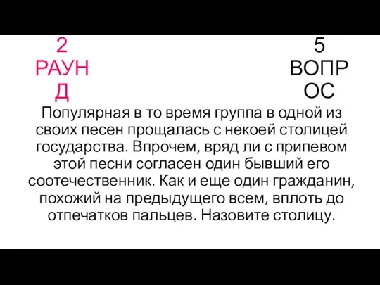 2 РАУНД 5 ВОПРОС Популярная в то время группа в