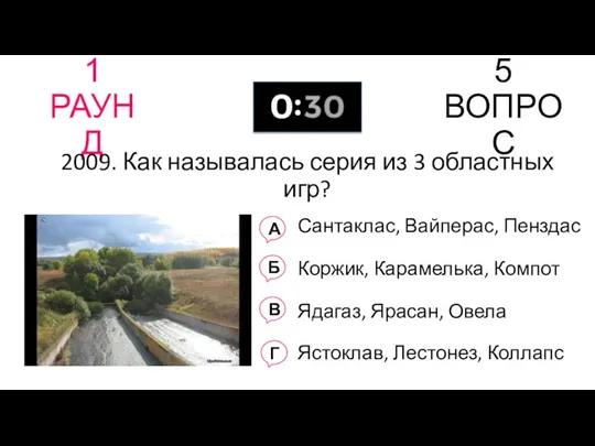 1 РАУНД 5 ВОПРОС 2009. Как называлась серия из 3