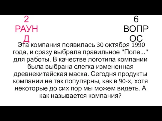 2 РАУНД 6 ВОПРОС Эта компания появилась 30 октября 1990