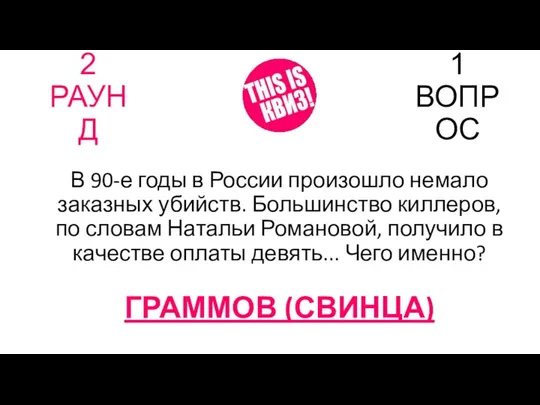 2 РАУНД 1 ВОПРОС В 90-е годы в России произошло