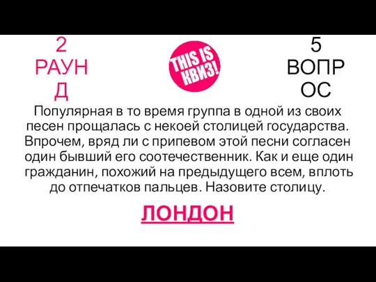 2 РАУНД 5 ВОПРОС Популярная в то время группа в