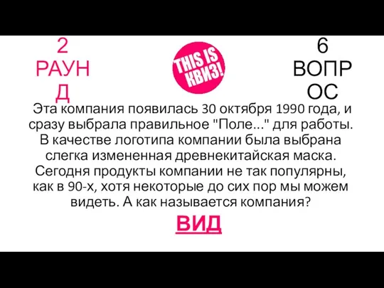 2 РАУНД 6 ВОПРОС Эта компания появилась 30 октября 1990