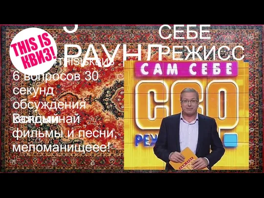 САМ СЕБЕ РЕЖИССЕР 3 РАУНД #THISISКВИЗ Вспоминай фильмы и песни,