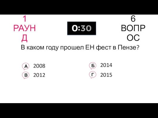 1 РАУНД 6 ВОПРОС В каком году прошел ЕН фест