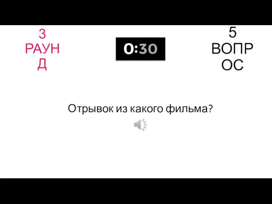 3 РАУНД 5 ВОПРОС Отрывок из какого фильма?