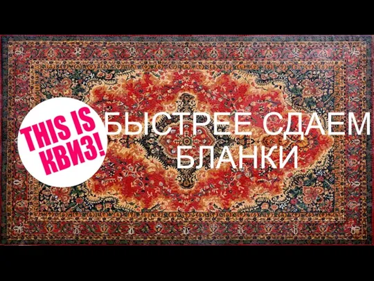 БЫСТРЕЕ СДАЕМ БЛАНКИ