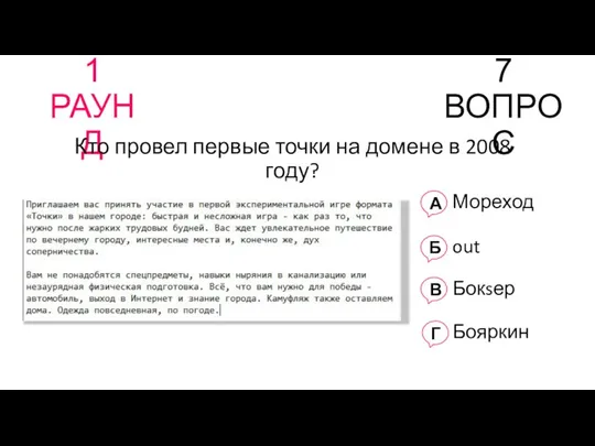 1 РАУНД 7 ВОПРОС Кто провел первые точки на домене