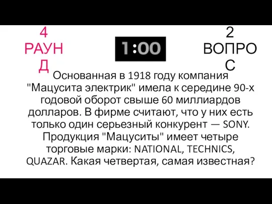 4 РАУНД 2 ВОПРОС Основанная в 1918 году компания "Мацусита