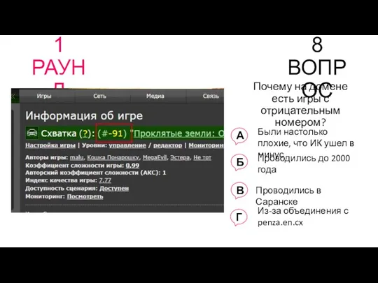 1 РАУНД 8 ВОПРОС Почему на домене есть игры с
