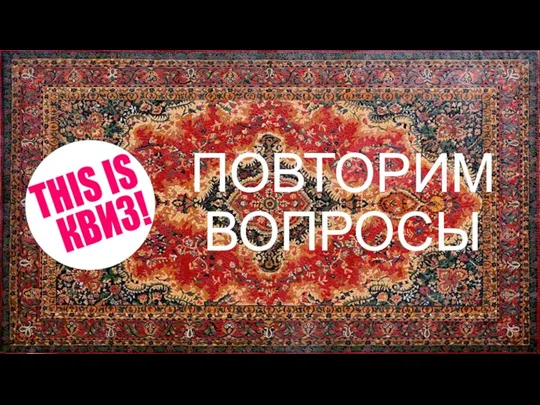 ПОВТОРИМ ВОПРОСЫ