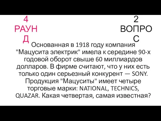 4 РАУНД 2 ВОПРОС Основанная в 1918 году компания "Мацусита