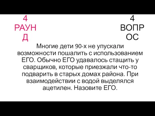 4 РАУНД 4 ВОПРОС Многие дети 90-х не упускали возможности