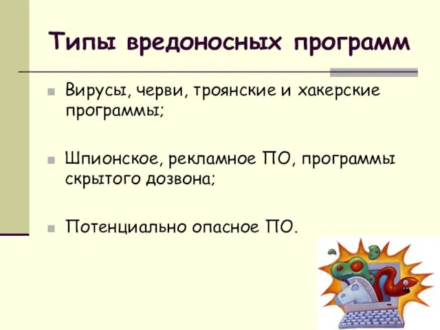 Типы вредоносных программ Вирусы, черви, троянские и хакерские программы; Шпионское,