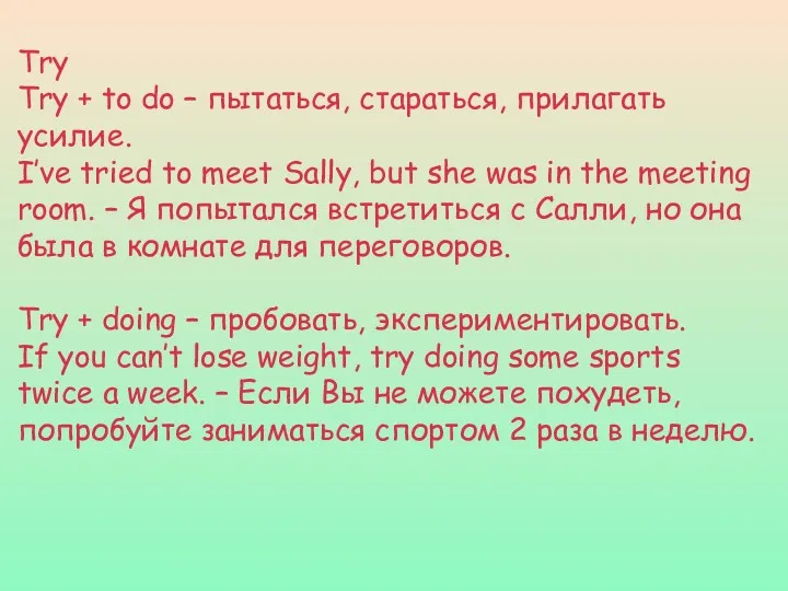 Try Try + to do – пытаться, стараться, прилагать усилие.