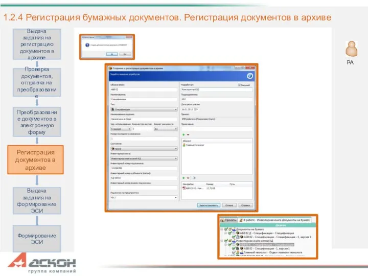 1.2.4 Регистрация бумажных документов. Регистрация документов в архиве Выдача задания