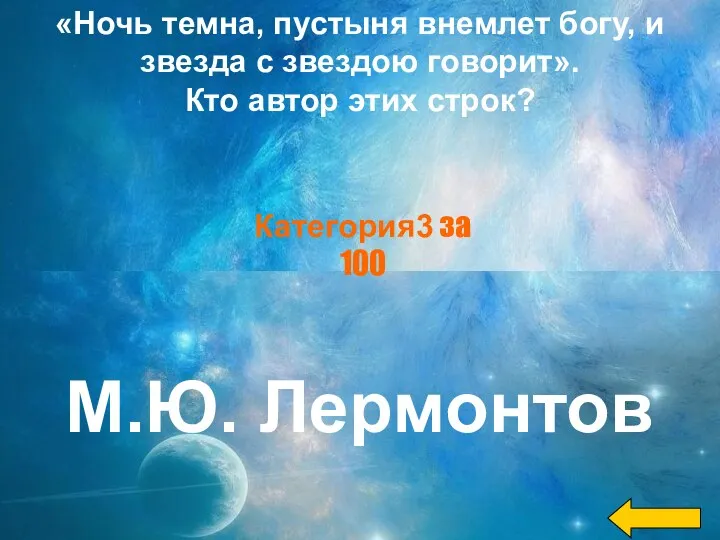 «Ночь темна, пустыня внемлет богу, и звезда с звездою говорит».