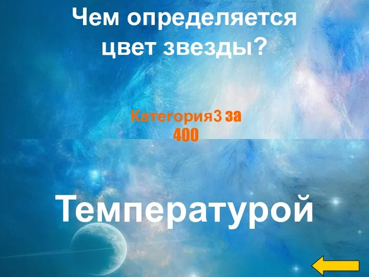 Чем определяется цвет звезды? Температурой Категория3 за 400