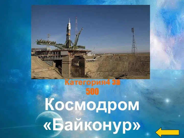 Космодром «Байконур» Категория4 за 500