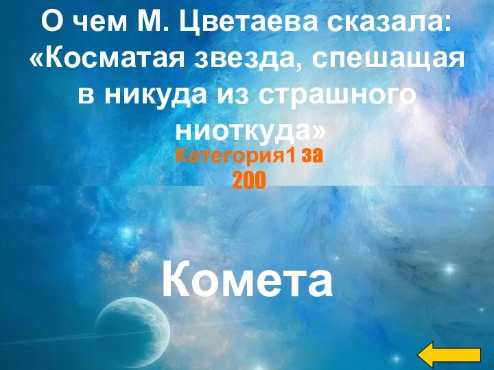 О чем М. Цветаева сказала: «Косматая звезда, спешащая в никуда