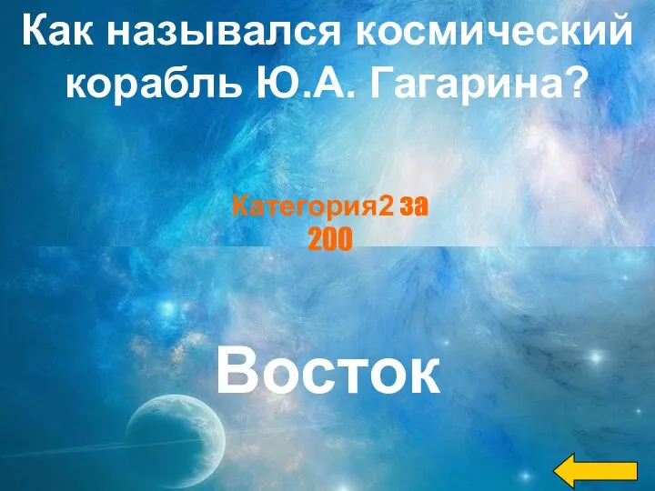 Как назывался космический корабль Ю.А. Гагарина? Восток Категория2 за 200