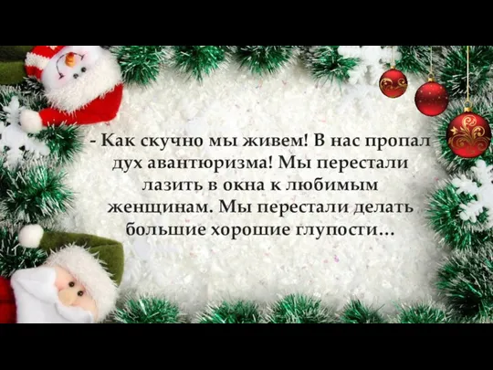 - Как скучно мы живем! В нас пропал дух авантюризма!